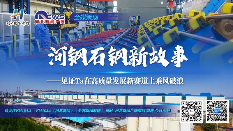 河钢石钢新故事 特钢“梦工厂”的企业策划之路